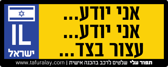 אני יודע... אני יודע... עצור בצד