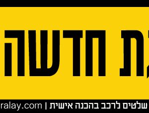 שלט לרכב - נהגת חדשה