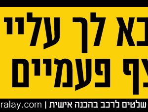 שלט לרכב - אם בא לך עליי צפצף פעמיים