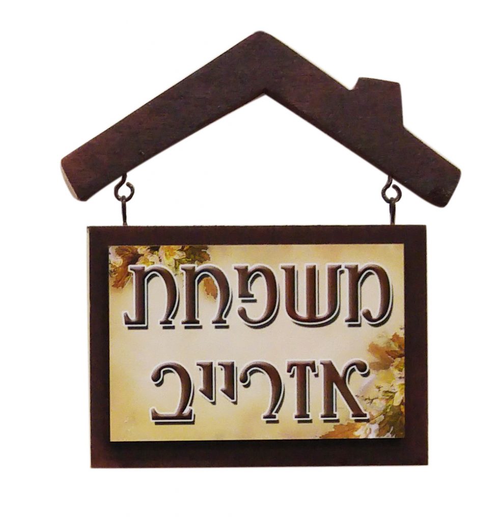 שלט לדלת - משפחת אזרייב