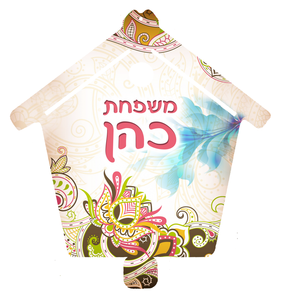 שלט לבית - דגם כהן