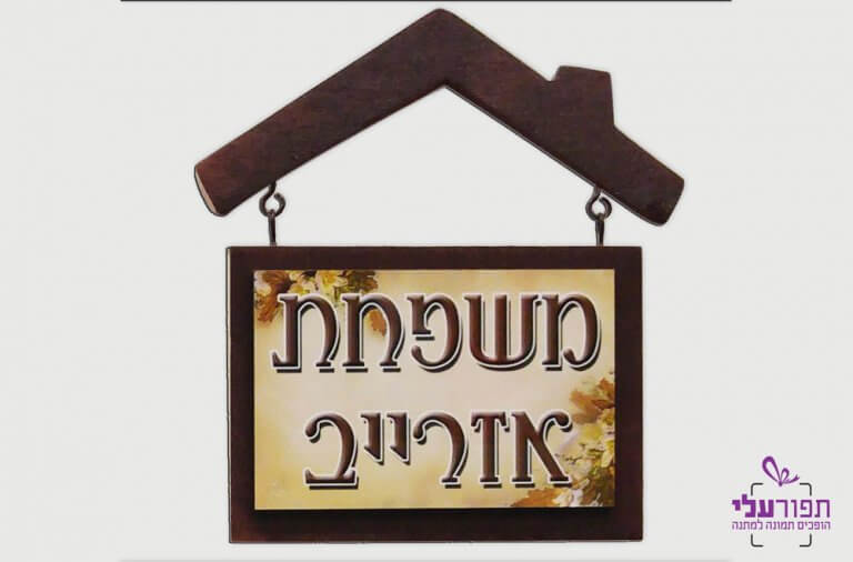 שלט לדלת - דגם אזרייב