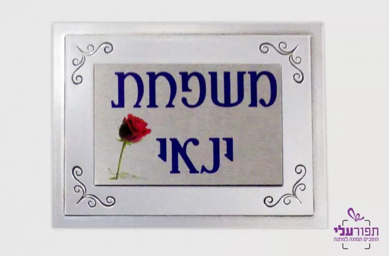 שלט לדלת - דגם ינאי