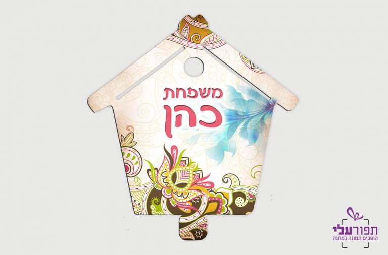 שלט לדלת - דגם כהן