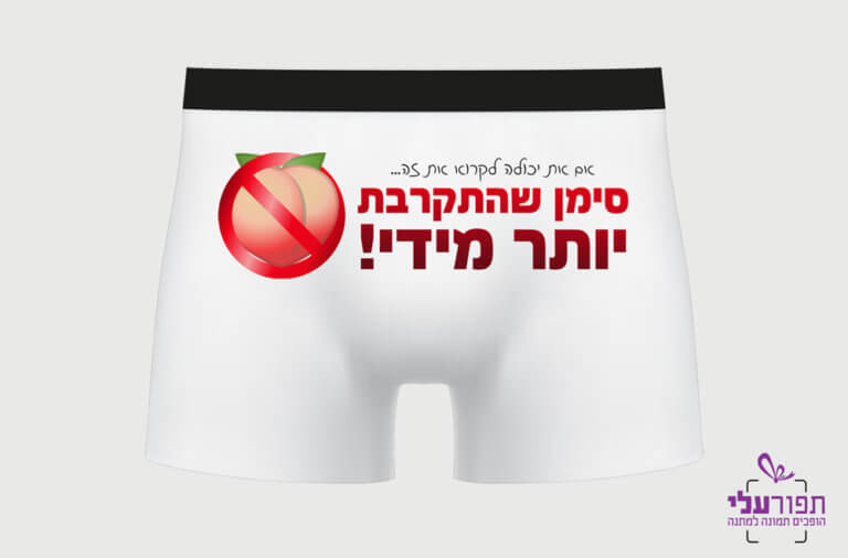 הדפסה על תחתוני בוקסר