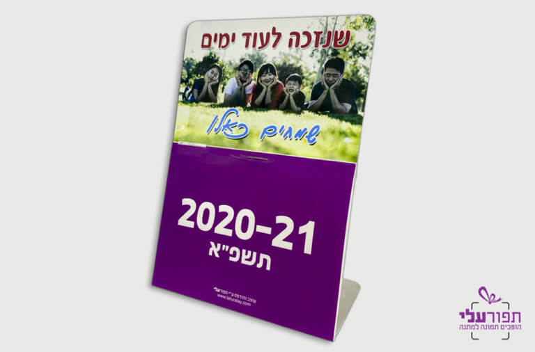 לוח שנה שולחני עם הדפסה אישית