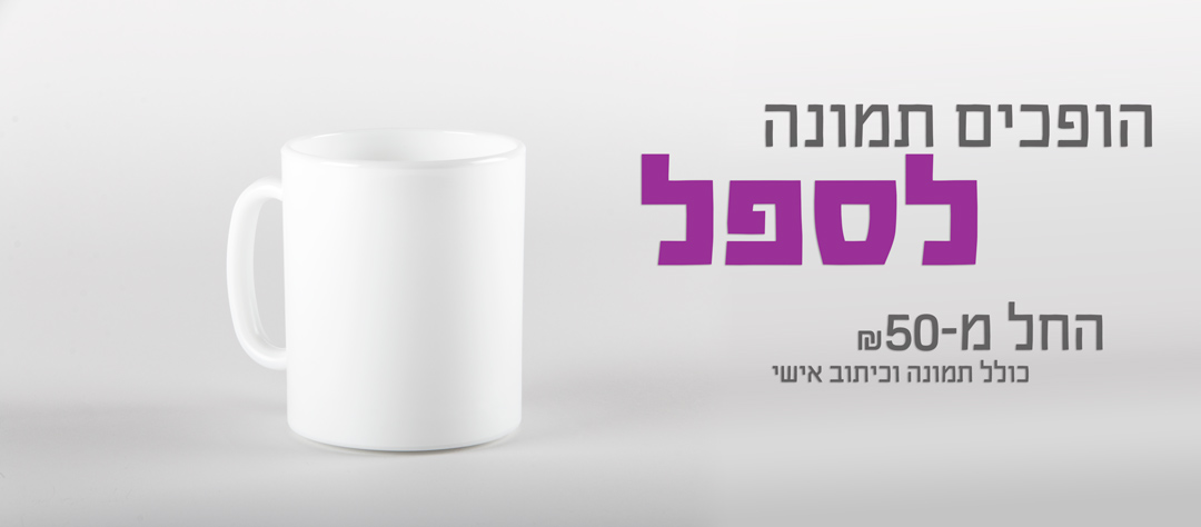 הדפסה על ספל