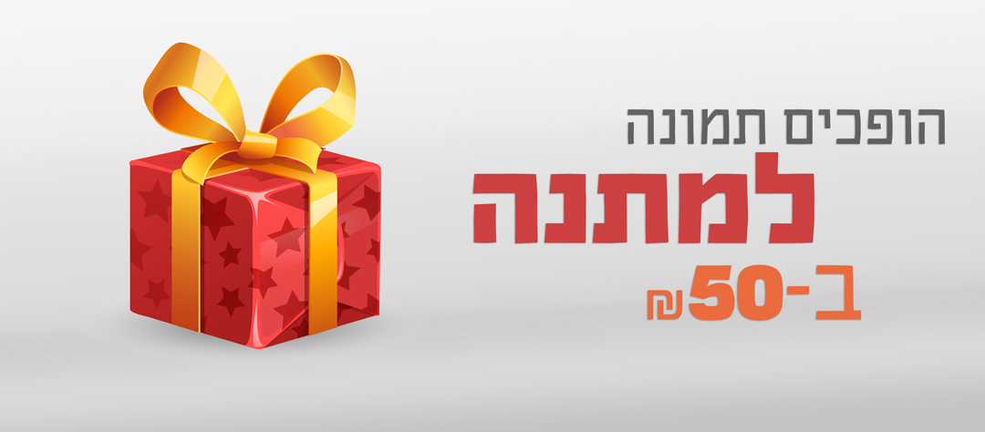 הופכים תמונה למתנה ב-50 ש"ח