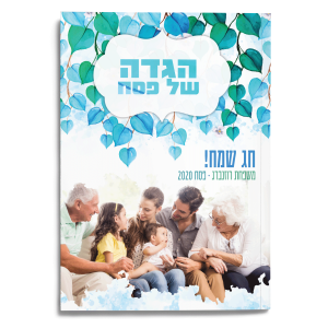 תפור עלי - הגדה לפסח