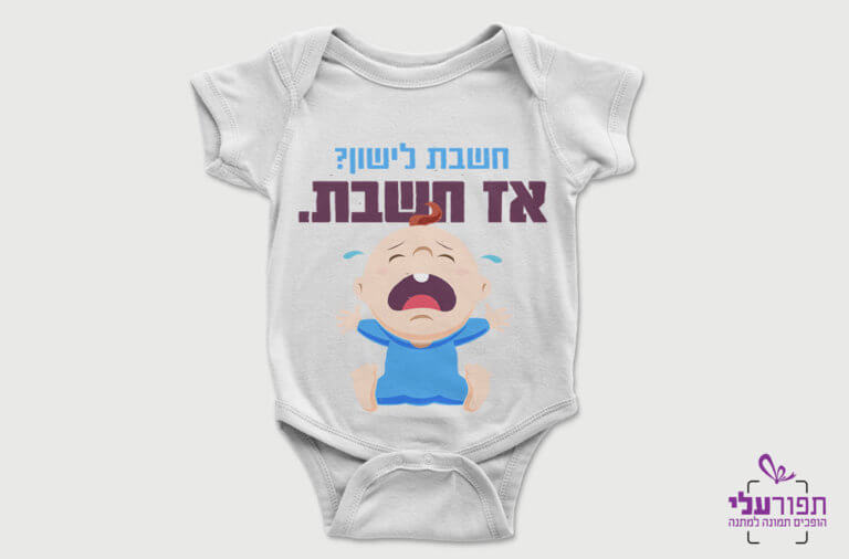 הדפסה על בגד גוף לתינוק