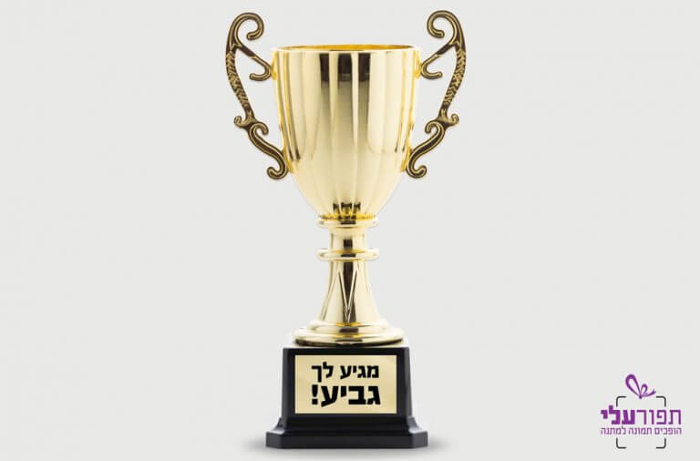 גביע עם הקדשה אישית