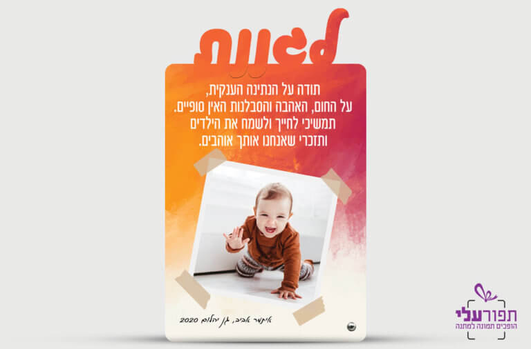 מעמד עץ לגננת עם תמונה והקדשה