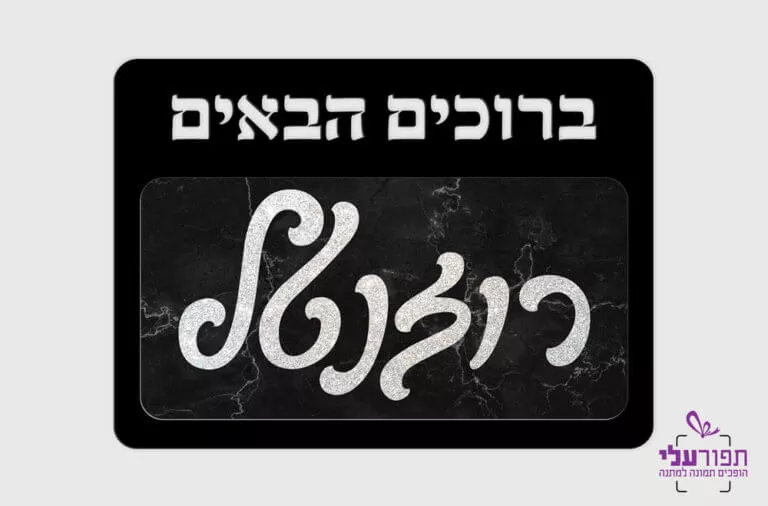 שלט לדלת - דגם רוזנטל