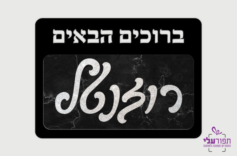 שלט לדלת - דגם רוזנטל