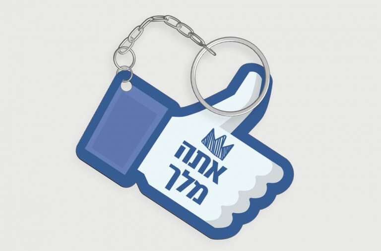 מחזיק מפתחות בצורת לייק