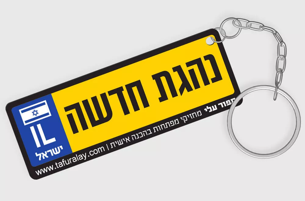 מחזיק מפתחות בצורת שלט לרכב - נהגת חדשה