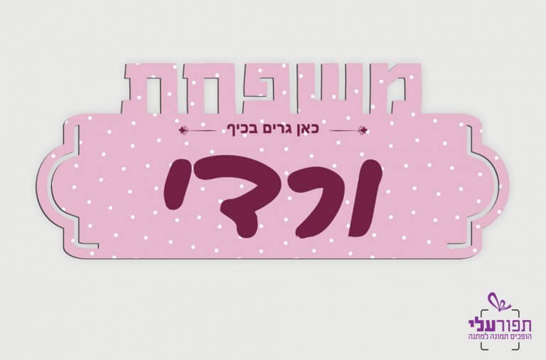 שלט לדלת בהדפסה אישית