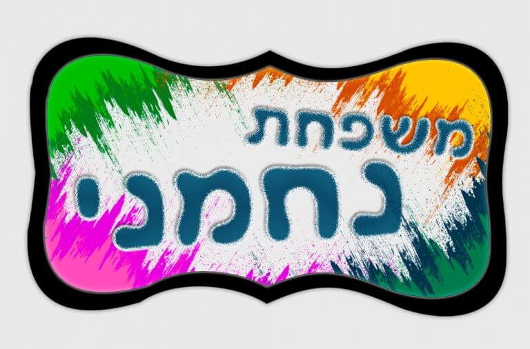 הדפסה על שלט לדלת כניסה של הבית - דגם נחמני